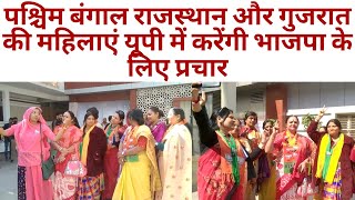 पश्चिम बंगाल राजस्थान और गुजरात की महिलाएं यूपी में करेंगी भाजपा के लिए प्रचार