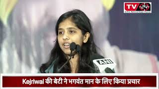 केजरीवाल की बेटी LIVE || Harshita Kejriwal campaigns for Bhagwant mann || Latest Punjab news Tv24 ||