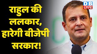 Rahul Gandhi की ललकार, हारेगी BJP Sarkar ! Goa में BJP पर बरसे Rahul Gandhi | Election 2022 |#DBLIVE