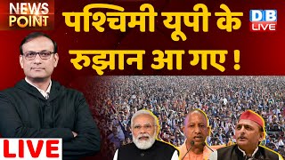 पश्चिमी यूपी के रुझान आ गए !  UP Election 2022 | Akhilesh Yadav | PM Modi | CM Yogi |Priyanka Gandhi