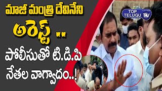 టిడిపి నేతల అక్రమ అరెస్ట్ | TDP Leader Devineni Uma Arrest in Guntur | TDP | Top Telugu TV