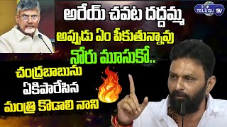 Minister Kodali Nani Serious Warning To Chandrababu Naidu | YS Jagan | YCP VS TDP | Top Telugu TV