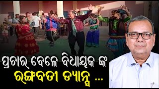 Dance Video Of BJD MLA Goes Viral During Panchayata Election Campaigning