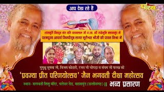 'प्रवज्या प्रीत परिणयोत्सव' जैन भगवती दीक्षा महोत्सव | Mahasamund (Chhattisgarh) | 10/02/2022
