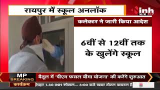 Chhattisgarh News || Raipur में School Unlock, Collector ने जारी किया आदेश