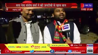 Lucknow (UP) News |  उत्तर प्रदेश विधानसभा चुनाव 2022,सपा नेता संतोष वर्मा ने की जन टीवी से खास बात