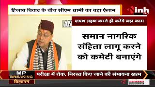 Uttarakhand CM Pushkar Singh Dhami का बड़ा ऐलान, शपथ ग्रहण करते ही लागू करेंगे UCC