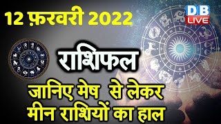 12 February 2022 | आज का राशिफल | Today Astrology | Today Rashifal in Hindi | #DBLIVE