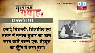 12 feb 2022 |आज का इतिहास|Today History | Tareekh Gawah Hai | Current Affairs In Hindi |#DBLIVE​​​​​