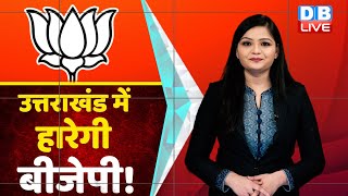 Uttarakhand में BJP और Congress में है टक्कर | Uttarakhand की 70 सीटों पर है Election | #DBLIVE