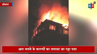 श्रीनगर के सिटी कॉलोनी इलाहीबाग में भीषण आगजनी, लाखों की प्रॉपर्टी हुई राख