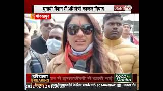 Gorakhpur: जीत के लिए चुनावी संग्राम तेज, चुनावी मैदान में अभिनेत्री काजल निषाद