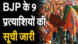 BJP ने 9 प्रत्याशियों की सूची की जारी, मुबारकपुर से अरविंद जायसवाल सिंह को मिला टिकट