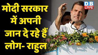 Modi Sarkar में अपनी जान दे रहे हैं लोग- Rahul | Rahul Gandhi  ने उठाया बेरोजगारी का मुद्दा |#DBLIVE