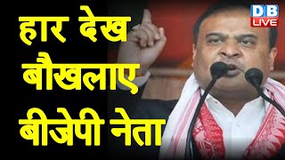 हार देख बौखलाए BJP नेता | Himanta Biswa Sarma के बयान से BJP की हार हुई तय ! Uttarakhand News#DBLIVE
