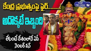 Sajjala Ramakrishna Reddy visited Tirumala&Tirupathi | Sajjala Fires On Central Govt |Top Telugu TV