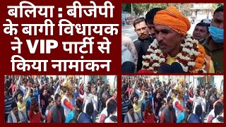 बलिया : बीजेपी के बागी विधायक ने VIP पार्टी से किया नामांकन