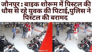 जौनपुर : बाइक शोरूम में पिस्टल की धौस से रहे युवक की पिटाई,पुलिस ने पिस्टल की बरामद