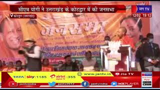 Kotdwar News | सीएम योगी ने उतराखंड के कोटद्वार में की जनसभा | JAN TV