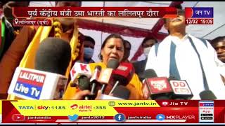 Lalitpur News | पूर्व केंद्रीय मंत्री उमा भारती का ललितपुर दौरा | JAN TV