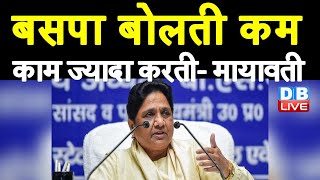 BSP बोलती कम, काम ज्यादा करती- Mayawati | Mayawati ने भरी चुनावी हुंकार | UP Election 2022 | #DBLIVE