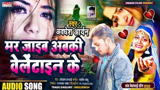 वेलेंटाइन का ये गाना रोने को मजबूर कर देगा -मर जाइब अबकी  वेलेंटाइन के#Awdhesh Aryan-Bhojpuri Bahar