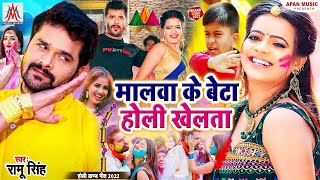 #होली का #सुपरहिट सॉन्ग | #मलवा के बेटा होली खेलता | Malwa Kr Beta Holi Khelta | #Ramu Singh | #Holi