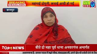 यूपी की कानपुर पुलिस पर पीड़ित मां ने लगाए गंभीर आरोप, देखिए वीडियो