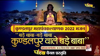 बड़े बाबा कुण्डलपुर वाले बड़े बाबा - कुण्डलपुर महापंचकल्याणक 2022 भजन । मार्गदर्शक-बा.ब्र.विनय भैया