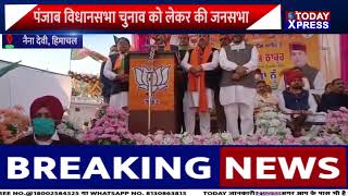HimachalPradesh News | सीएम जयराम ठाकुर ने पंजाब विधानसभा चुनाव को लेकर की जनसभा