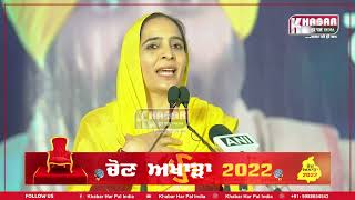 Bhagwant Maan Sister Speach At Dhuri | Bhagwant Maan | Aam Aadmi Party | Punjab Election 2022