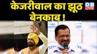 Arvind Kejriwal का झूठ बेनकाब ! झूठे हैं AAP संयोजक - Charanjit Singh Channi | Punjab News | #DBLIVE