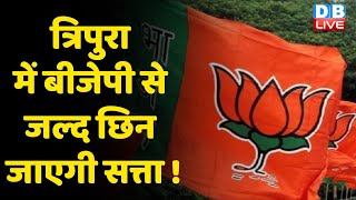 Tripura में BJP से जल्द छिन जाएगी सत्ता ! Tripura में भाजपा ने फैलाई अराजकता : माकपा | #DBLIVE