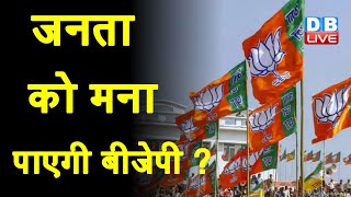 जनता को मना पाएगी BJP ? BJP को सताने लगा हार का डर | Jagat Prakash Nadda | UP Chunav 2022 | #DBLIVE