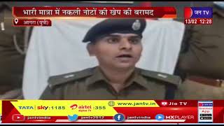 Agra News | थाना हरीपर्वत पुलिस की कार्रवाई, भारी मात्रा में नकली नोटों की खेप की बरामद