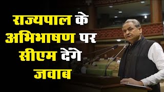 Rajasthan Assembly Budget Session 2022 : राज्यपाल के अभिभाषण पर CM देंगे जवाब