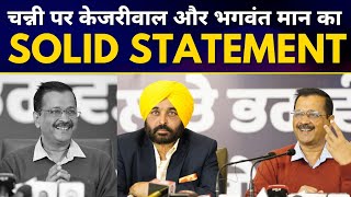 Congress CM Channi पर Arvind Kejriwal और Bhagwant Mann का SOLID STATEMENT