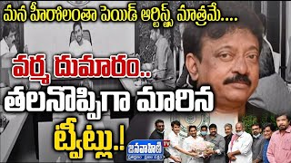 RGV Sensational Comments On Celebs Meet With CM YS Jagan || Celebs Met With Jagan On Tickets Issue