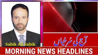 Morning Headlines with Sabik Ali | 13 Feb 2022