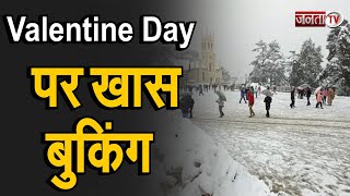 Himachal: शिमला में फिर उमड़ी पर्यटकों की भीड़, Valentine Day पर सैलानियों ने की एडवांस बुकिंग