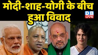 Modi -Shah-Yogi के बीच हुआ विवाद | Priyanka Gandhi Vadra ने Yogi को दिया मुहतोड़ जवाब | #DBLIVE