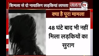Himachal: शिमला में दो नाबालिग लड़कियां लापता, 48 घंटे बाद भी नहीं मिला कोई सुराग | Janta Tv |