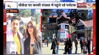 वीकेड पर भारी संख्या में Shimla पहुंच रहे पर्यटक, Valentine's Day पर सैलानियों ने की एडवांस बुकिंग