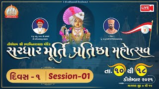 Murti Pratishtha Mahotsav Sardhar || Pu Swami Nityaswarupdasji || Day 01 || Session 01