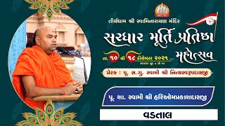 Pu. Sa. Hariomprakashdasji Swami || Aashirvachan || Sardhar Murti Pratishtha Mahotsav 2021