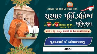 Pu. Sa. Hariprasadasji Swami || Aashirvachan || Sardhar Murti Pratishtha Mahotsav 2021