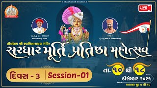 Murti Pratishtha Mahotsav Sardhar || Pu Swami Nityaswarupdasji || Day 03 || Session 01