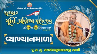 Vyakhyanmala By Pujya Satsangbhushandasji Swami || Sardhar Murti Pratishtha Mahotsav 2021