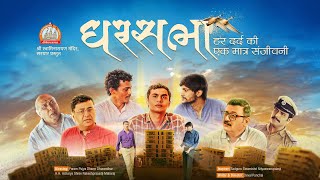 Gharsabha Short Film 2021 || Swami Nityaswarupdasji || Sardhar Mahotsav