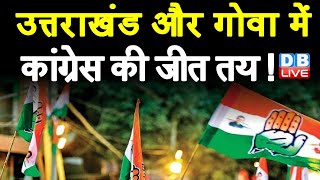 Uttarakhand और Goa में Congress की जीत तय ! तीन राज्यों में कल मतदान, दिग्गजों की किस्मत दांव पर |